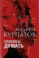 Способы думать - Андрей Курпатов - 2022 год