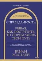 Справедливость: решая, как поступить, ты определяешь свой путь - Райан Холидей - 2025 год