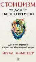 Стоицизм для нашего времени. Ценности, стратегии и практики эффективной жизни - Йонас Зальцгебер - 2022 год