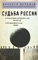 Судьба России - Николай Бердяев - 2025 год