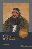 Суждения и беседы - Конфуций - 2023 год