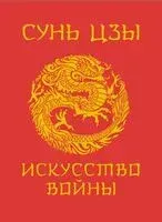 Сунь-Цзы. Искусство войны - Сунь Цзы - 2024 год