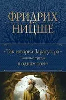 Так говорил Заратустра. Главные труды в одном томе - Фридрих Ницше - 2023 год
