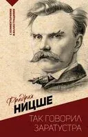 Так говорил Заратустра. С комментариями и иллюстрациями - Фридрих Ницше - 2024 год