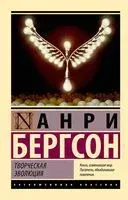 Творческая эволюция - Анри Бергсон - 2023 год