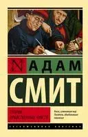 Теория нравственных чувств - Адам Смит - 2025 год