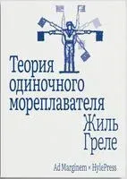 Теория одиночного мореплавателя - Греле Жиль - 2025 год