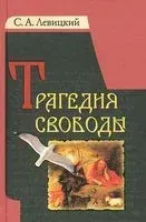 Трагедия свободы - С. Левицкий - 2011 год