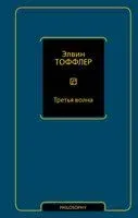 Третья волна - Элвин Тоффлер - 2025 год