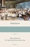 Три трактата об ораторском искусстве - Марк Туллий Цицерон - 2025 год