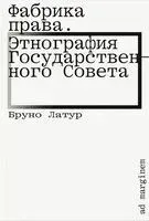 Фабрика права. Этнография Государственного совета - Бруно Латур - 2025 год