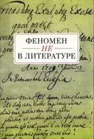 Феномен НЕ в литературе - 2026 год