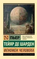 Феномен человека - Пьер Шарден - 2025 год
