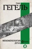 Феноменология духа - Георг Гегель - 2024 год