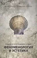 Феноменология и эстетика - 2019 год