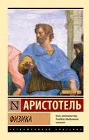 Физика - Аристотель - 2024 год