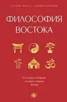 Философия Востока: с пояснениями и комментариями - 2024 год