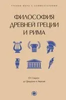 Философия Древней Греции и Рима - 2024 год