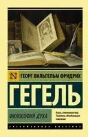 Философия духа - Георг Гегель - 2026 год