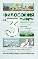 Философия за 3 минуты через комиксы. Античная философия Запада - 2026 год