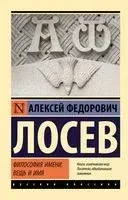 Философия имени. Вещь и имя - Алексей Лосев - 2023 год