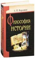 Философия истории - Лев Карсавин - 2011 год