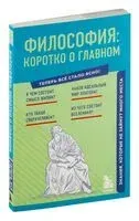 Философия: коротко о главном - 2024 год