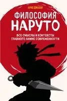 Философия Наруто - Арно Джахан - 2026 год