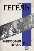 Философия права - Георг Гегель - 2024 год