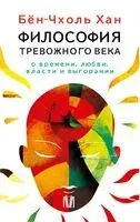 Философия тревожного века. Комплект из 4 книг - Бён-Чхоль Хан - 2025 год