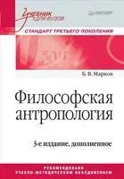 Философская антропология. Учебник для вузов - Борис Марков - 2017 год