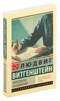 Философские исследованияи - Людвиг Витгенштейн - 2022 год