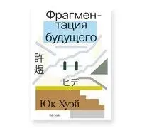 Фрагментация будущего - Юк Хуэй - 2026 год