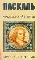 Французский мудрец - Блез Паскаль - 2024 год