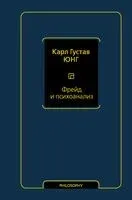 Фрейд и психоанализ - Карл Юнг - 2021 год