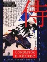 Хагакурэ. Сокрытое в листве. Кодекс чести самурая - Цунэтомо Ямамото - 2024 год