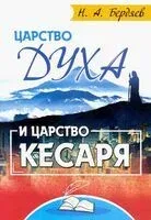 Царство Духа и царство кесаря - Николай Бердяев - 2024 год
