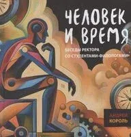 Человек и время: беседы ректора со студентами-филологами - Андрей Король - 2025 год