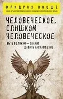 Человеческое, слишком человеческое - Фридрих Ницше - 2024 год
