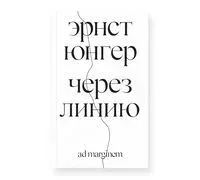Через линию - Эрнст Юнгер - 2026 год