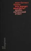 Что значит мыслить? Арабо-латинский ответ - Жан-Батист Брене - 2024 год