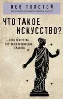 Что такое искусство? - Лев Толстой - 2025 год
