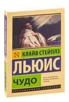 Чудо - Клайв Стейплз Льюис - 2026 год