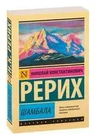 Шамбала - Николай Рерих - 2025 год