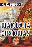 Шамбала сияющая - Николай Рерих - 2026 год