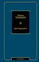 Шок будущего - Элвин Тоффлер - 2025 год