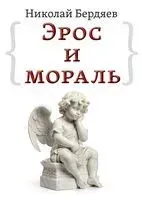 Эрос и мораль - Николай Бердяев - 2024 год
