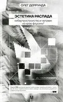 Эстетика распада. Киберпространство и человек на краю фаусина - Олег Деррунда - 2025 год