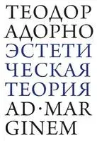 Эстетическая теория - Теодор Адорно