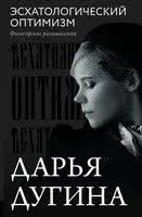 Эсхатологический оптимизм. Философские размышления - Дарья Дугина - 2023 год